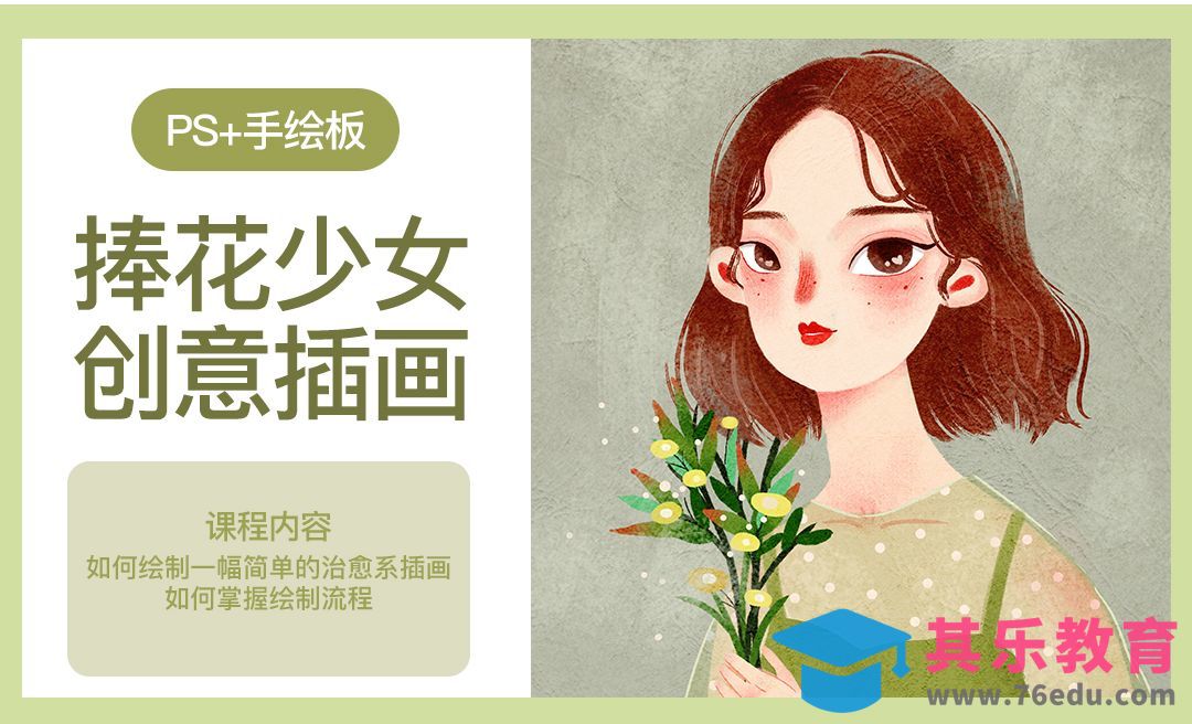 PS-板绘插画-捧花少女[虎课网绘画插画视频教程][ipad商业插画MP4教程全集 ]-第1张图片-我要自学网