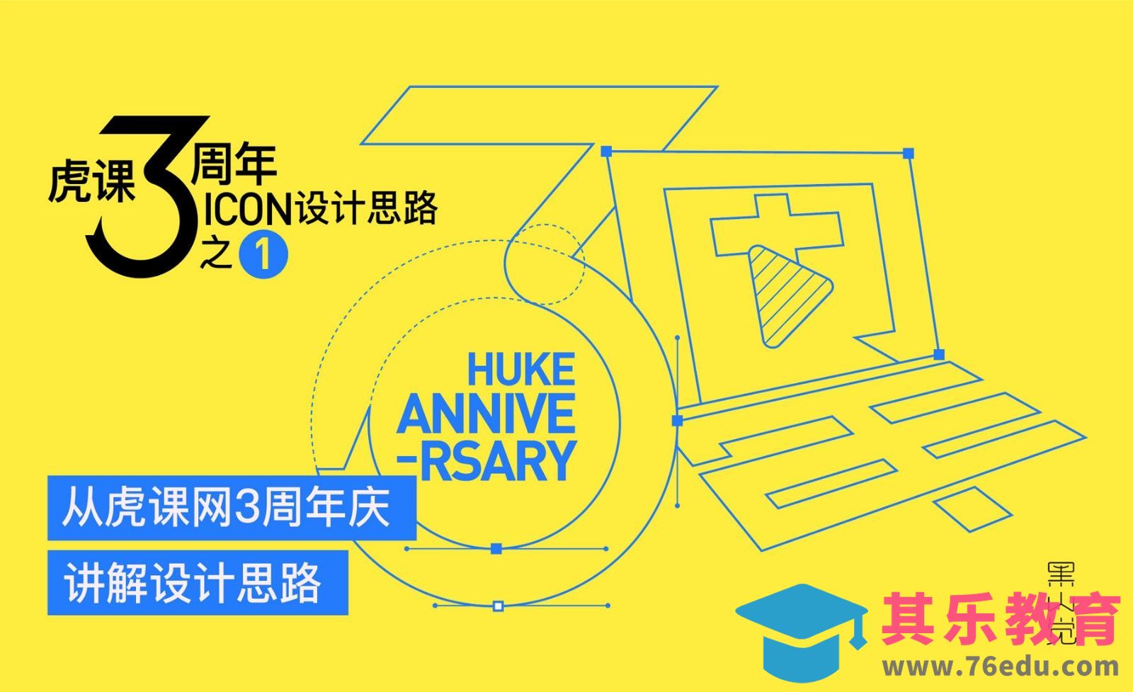 AI-虎课3周年系列-创意icon设计（1）[虎课网品牌设计视频教程][logo包装设计教程全集MP4 ]-第1张图片-我要自学网