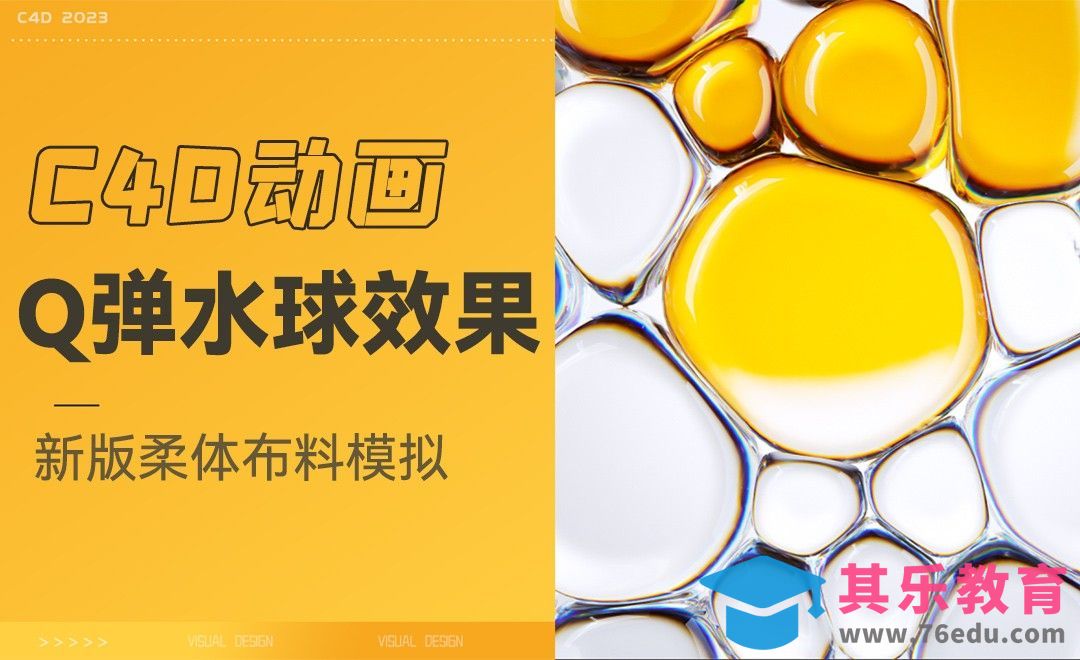 C4D-新柔体布料域模拟水球动画[虎课网C4D设计视频教程][产品数码建模MP4教程全集 ]-第1张图片-我要自学网