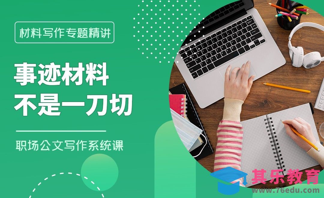事迹材料不是一刀切-职场公文写作先进事迹材料篇[虎课网办公职场视频教程][办公职场教程全集MP4 ]-第1张图片-我要自学网