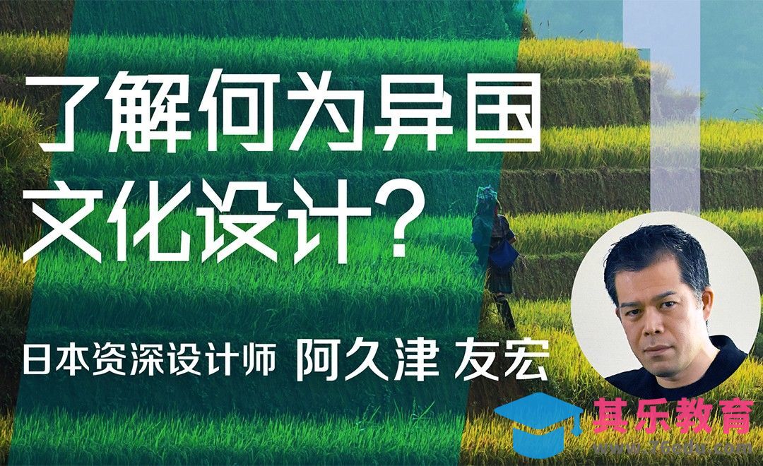 了解何为异国文化设计？[虎课网最新视频教程][免费高清MP4教程全集 ]-第1张图片-我要自学网