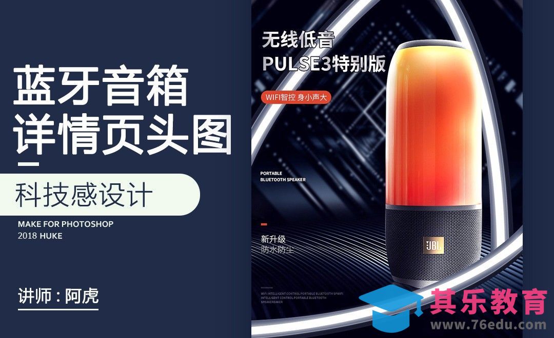 PS-音响光感详情头图[虎课网电商运营视频教程][最新电商教程全集MP4 ]-第1张图片-我要自学网