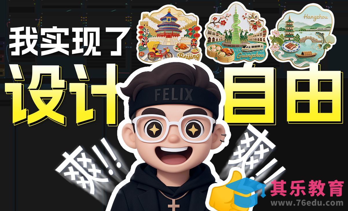 我宣布！用星流agent直接实现设计自由，不论是平面设计需求还是ai建模等复杂设计需求星流ai[虎课网AICG人工智能视频教程][MP4高清全集 ]-第1张图片-我要自学网