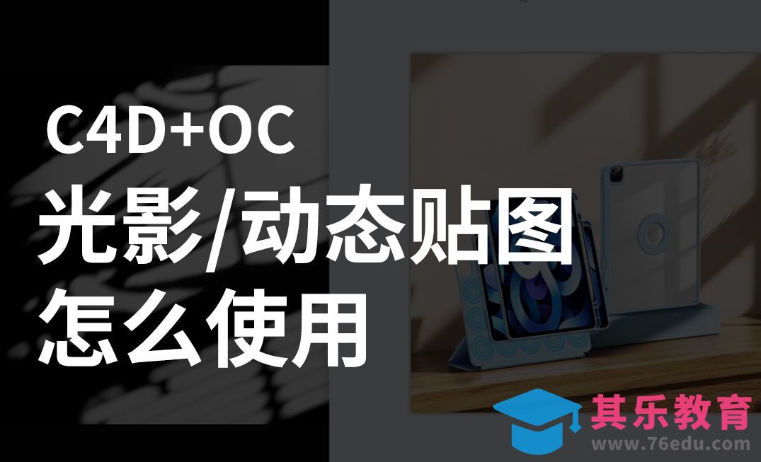 C4D+OC-光影贴图+动态贴图的使用方法[虎课网C4D设计视频教程][产品数码建模MP4教程全集 ]-第1张图片-我要自学网