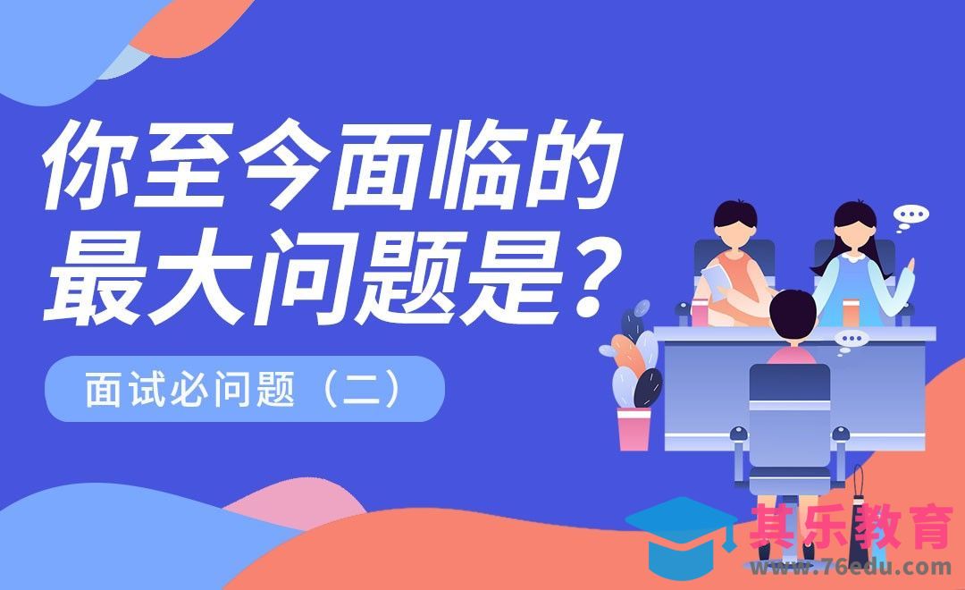 你至今面临的最大困难是?—HR十大必问题（二）[虎课网最新视频教程][兴趣生活教程全集MP4 ]-第1张图片-我要自学网
