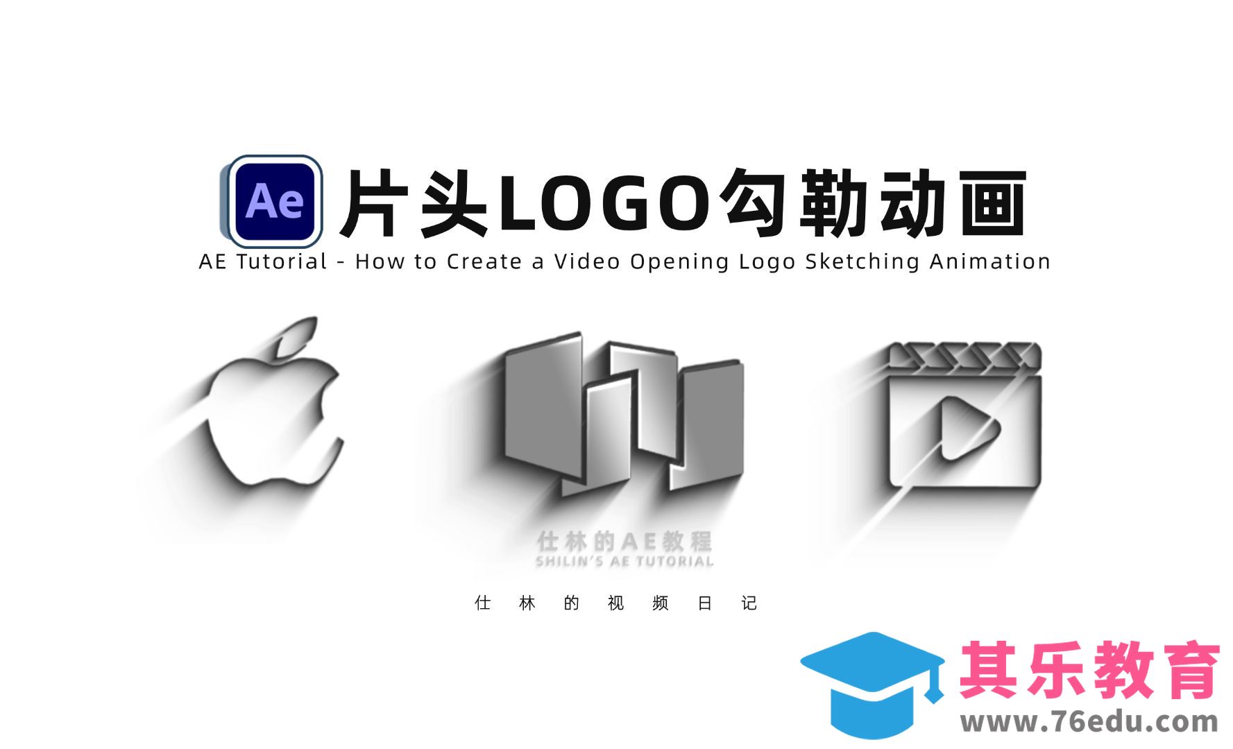 AE-视频片头，LOGO勾勒出现动画[虎课网影视动画制作视频教程][MP4影视拍摄教程全集 ]-第1张图片-我要自学网