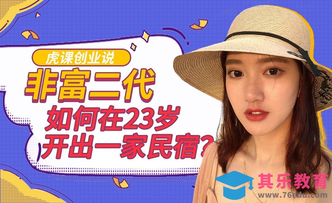 【民宿创业】小姐姐民宿创业最后成功了吗？[虎课网办公职场视频教程][办公职场教程全集MP4 ]-第1张图片-我要自学网