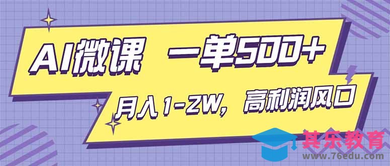 AI视频微课,一单500+,月入1-2W,高利润风口,告别换项目!-第1张图片-我要自学网 AI视频微课,一单500+,月入1-2W,高利润风口,告别换项目!-第1张图片-我要自学网