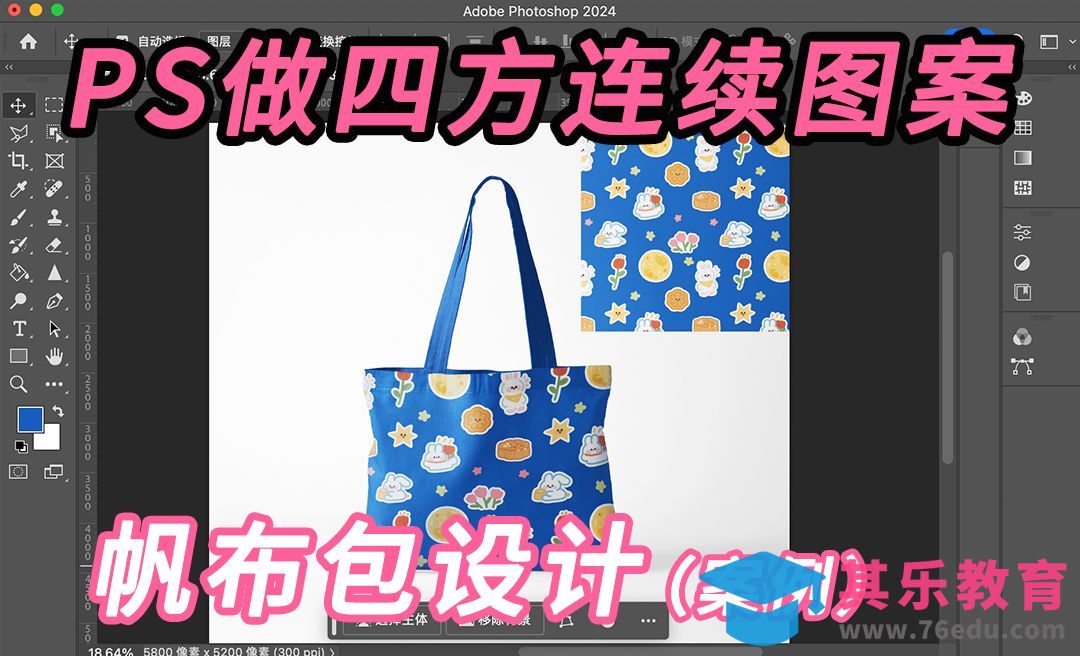 PS 做四方连续图案（帆布包设计案例分享）[虎课网品牌设计视频教程][logo包装设计教程全集MP4 ]-第1张图片-我要自学网