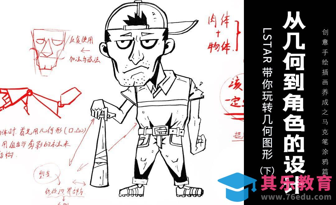 从几何到角色的设计-Lstar带你玩转几何图形[虎课网绘画插画视频教程][ipad商业插画MP4教程全集 ]-第1张图片-我要自学网