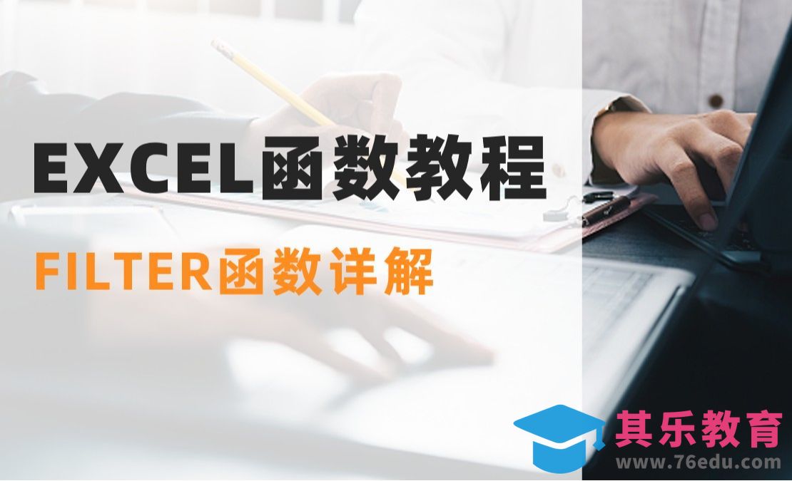 Excel之FILTER函数详解[虎课网办公职场视频教程][办公职场教程全集MP4 ]-第1张图片-我要自学网