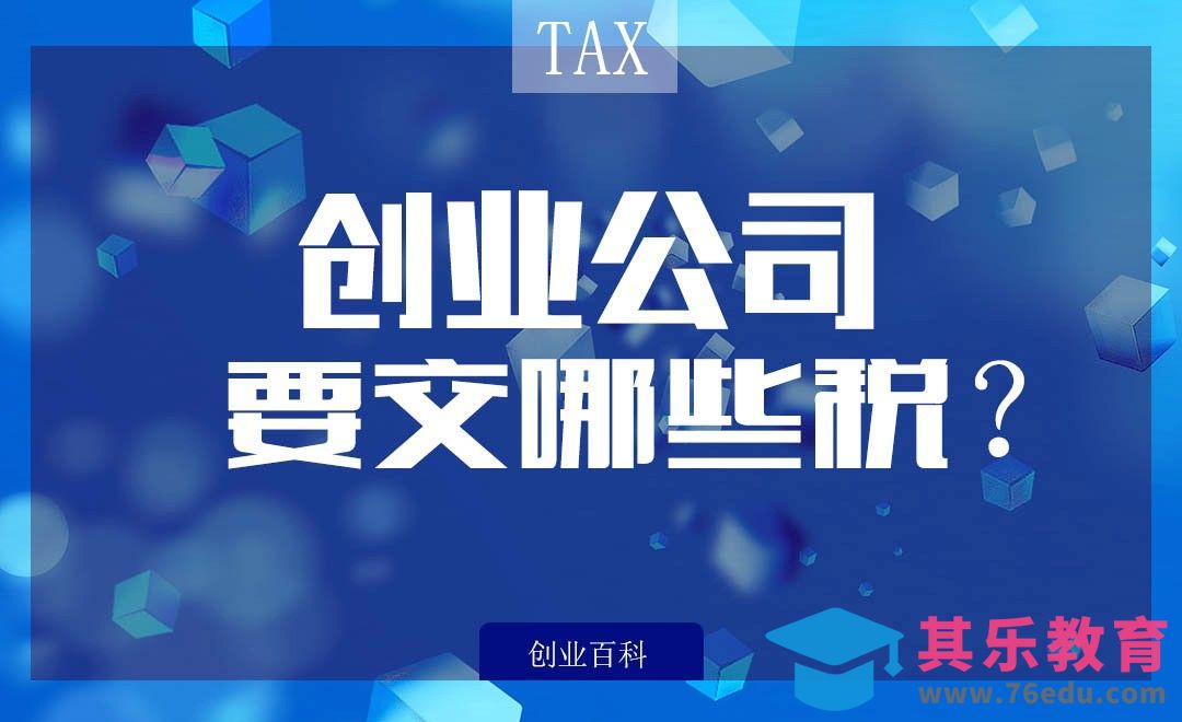 创业公司要交哪些税？#创业百科#[虎课网办公职场视频教程][办公职场教程全集MP4 ]-第1张图片-我要自学网