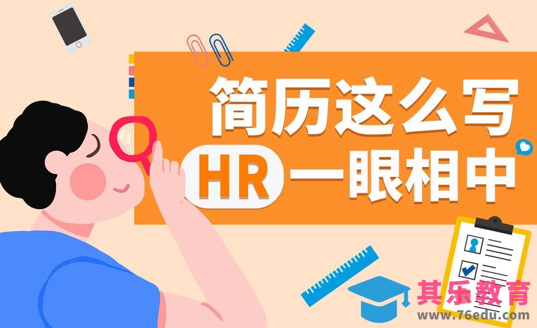 HR喜欢的简历撰写要点[虎课网最新视频教程][兴趣生活教程全集MP4 ]-第1张图片-我要自学网