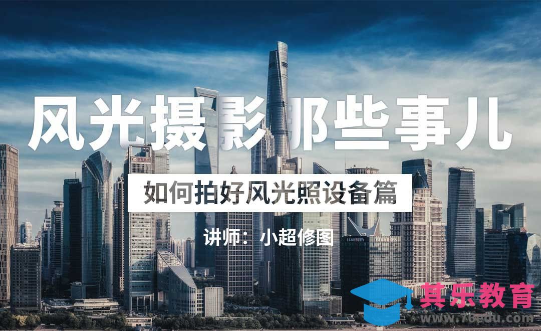 设备篇-01风光摄影基础课[虎课网手机摄影入门视频教程][MP4产品摄影教程全集 ]-第1张图片-我要自学网