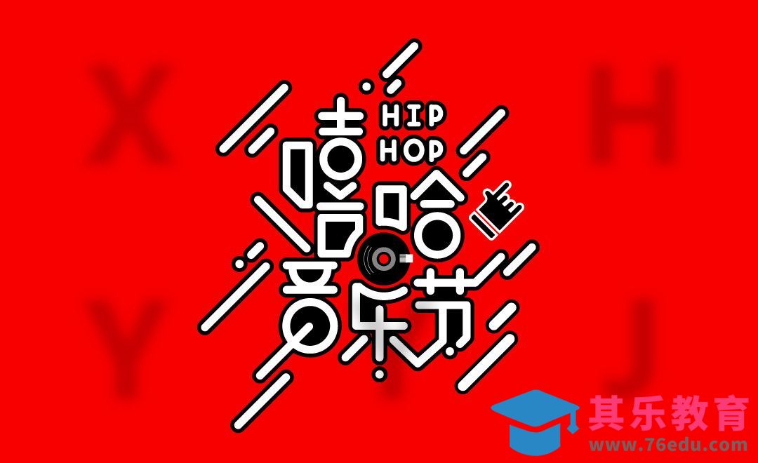 PS-嘻哈音乐节[虎课网平面设计视频教程][字体设计教程MP4高清全集 ]-第1张图片-我要自学网