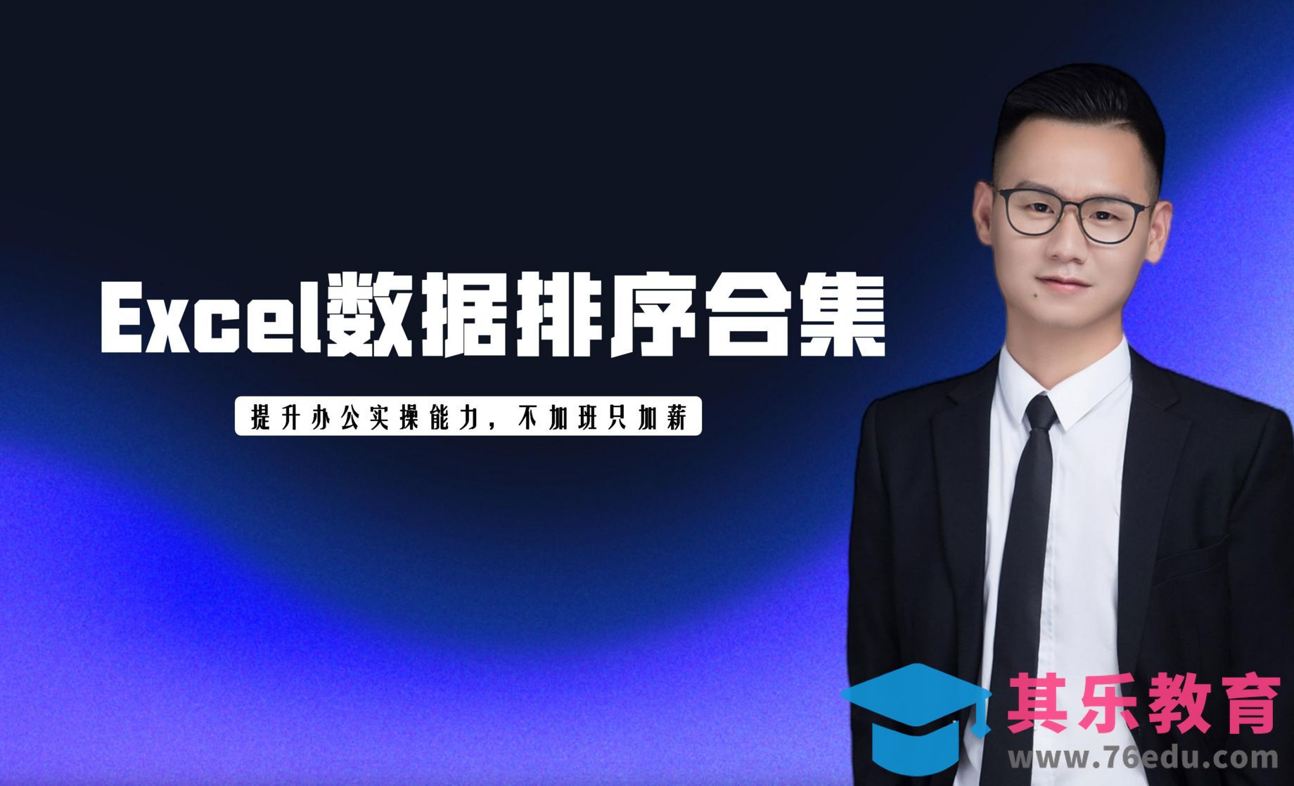 数字排序随心所欲 - Excel数据排序合集[虎课网办公职场视频教程][办公职场教程全集MP4 ]-第1张图片-我要自学网