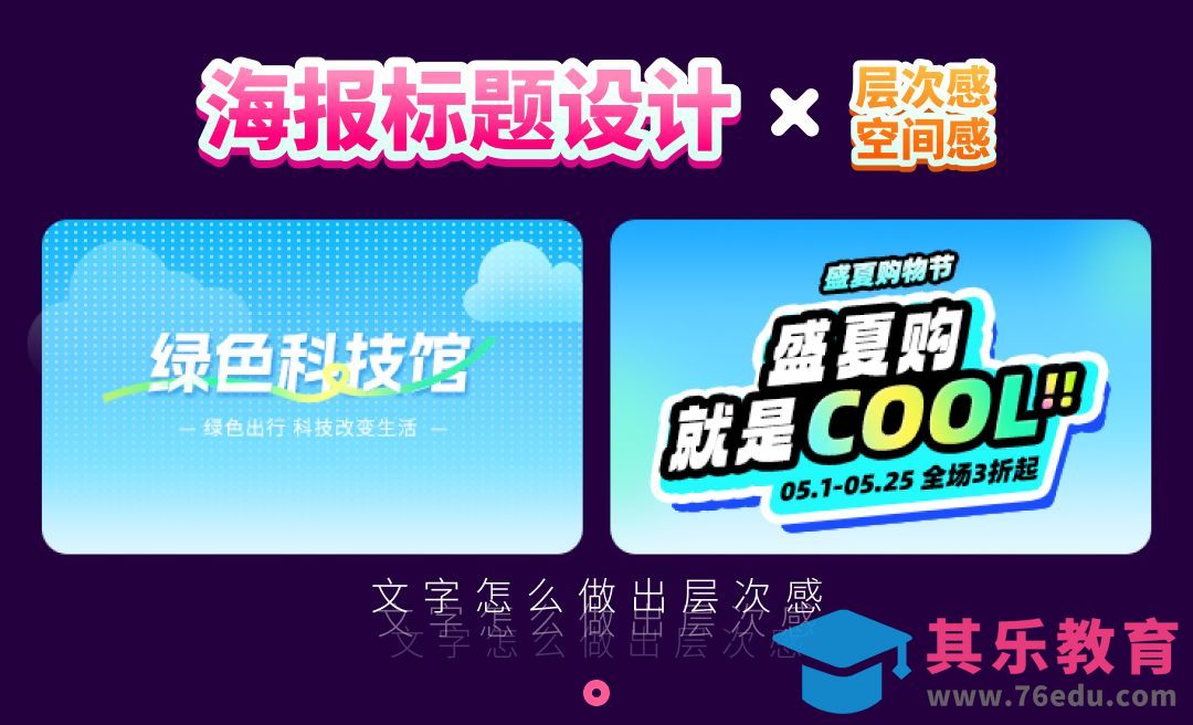 海报标题设计，层次感空间感[虎课网平面设计视频教程][字体设计教程MP4高清全集 ]-第1张图片-我要自学网