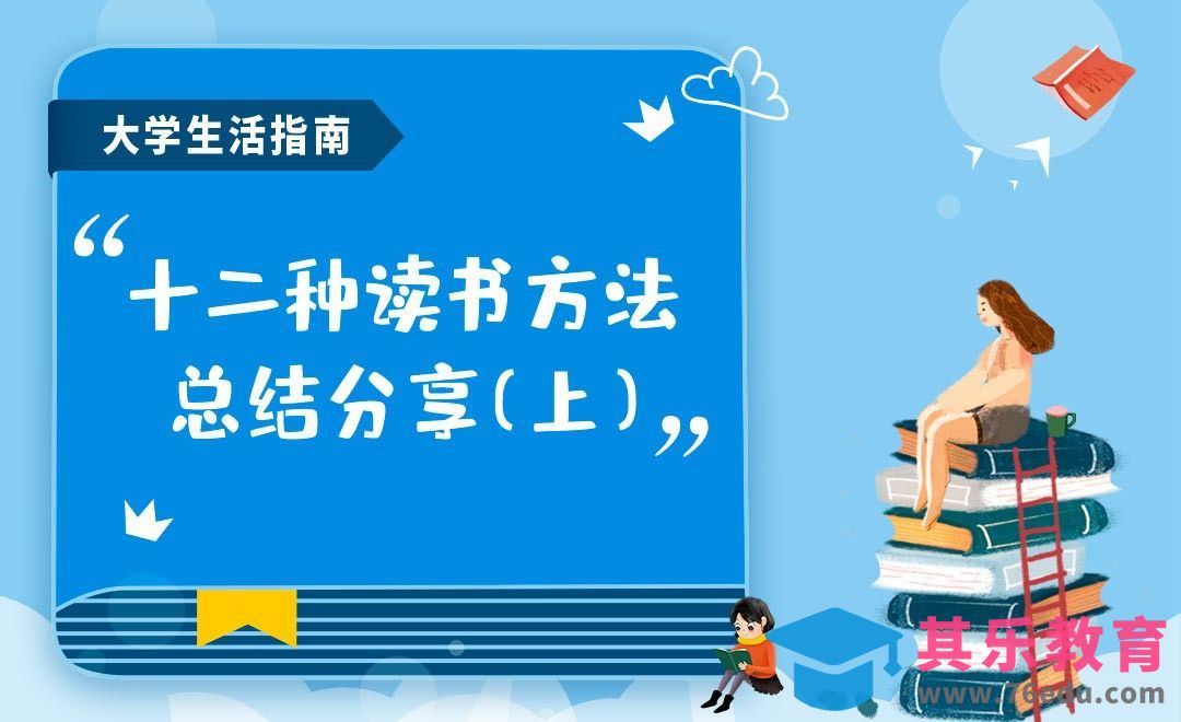 十二种读书方法（上）-【大学生活指南】[虎课网最新视频教程][兴趣生活教程全集MP4 ]-第1张图片-我要自学网
