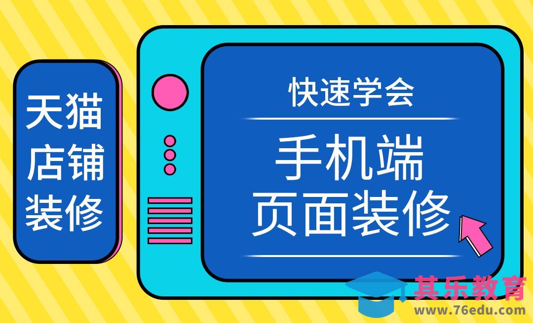 店铺装修-快速学会天猫淘宝手机端首页装修[虎课网电商运营视频教程][最新电商教程全集MP4 ]-第1张图片-我要自学网