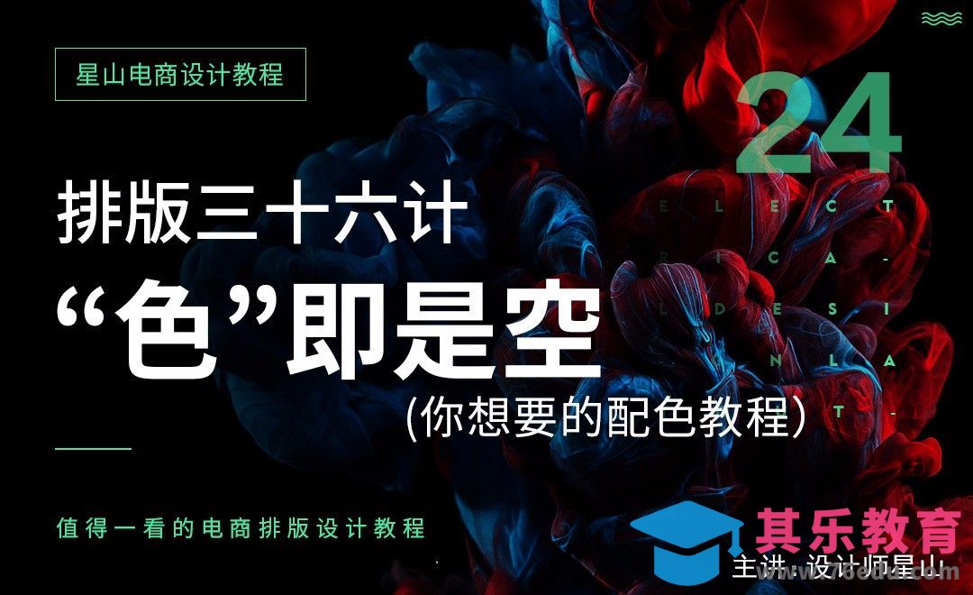 电商排版三十六计-24“色”即是空[虎课网电商运营视频教程][最新电商教程全集MP4 ]-第1张图片-我要自学网