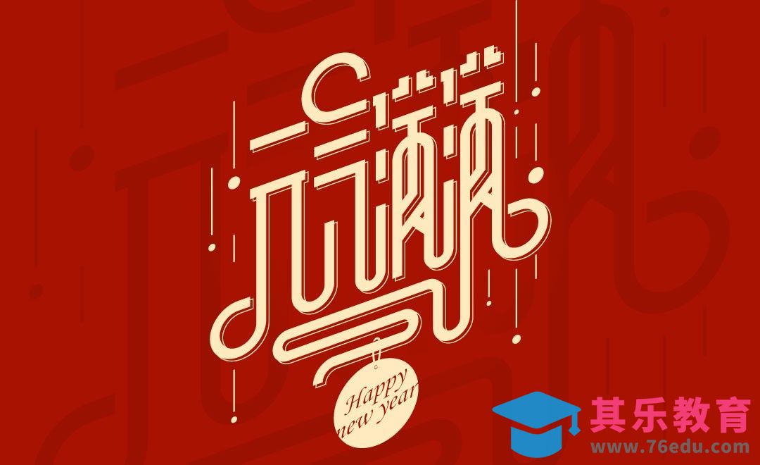 AI-元气满满 新年字体设计[虎课网平面设计视频教程][字体设计教程MP4高清全集 ]-第1张图片-我要自学网