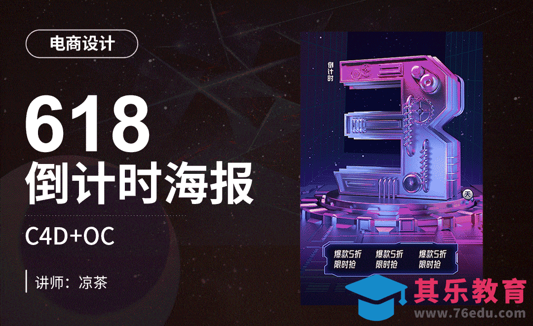 C4D+OC-电商618大促倒计时海报(1)-建模制作[虎课网电商运营视频教程][最新电商教程全集MP4 ]-第1张图片-我要自学网
