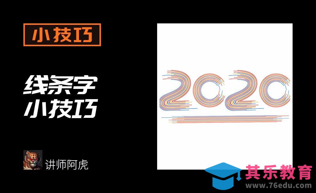 AI-线条字小技巧[虎课网平面设计视频教程][字体设计教程MP4高清全集 ]-第1张图片-我要自学网