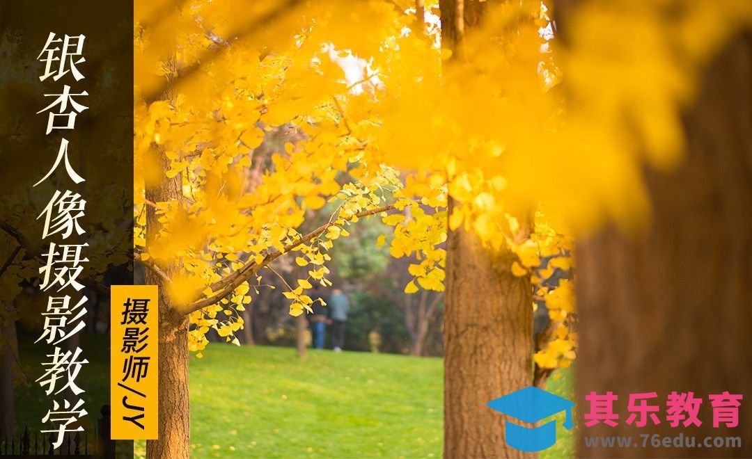 银杏人像摄影教学[虎课网手机摄影入门视频教程][MP4产品摄影教程全集 ]-第1张图片-我要自学网