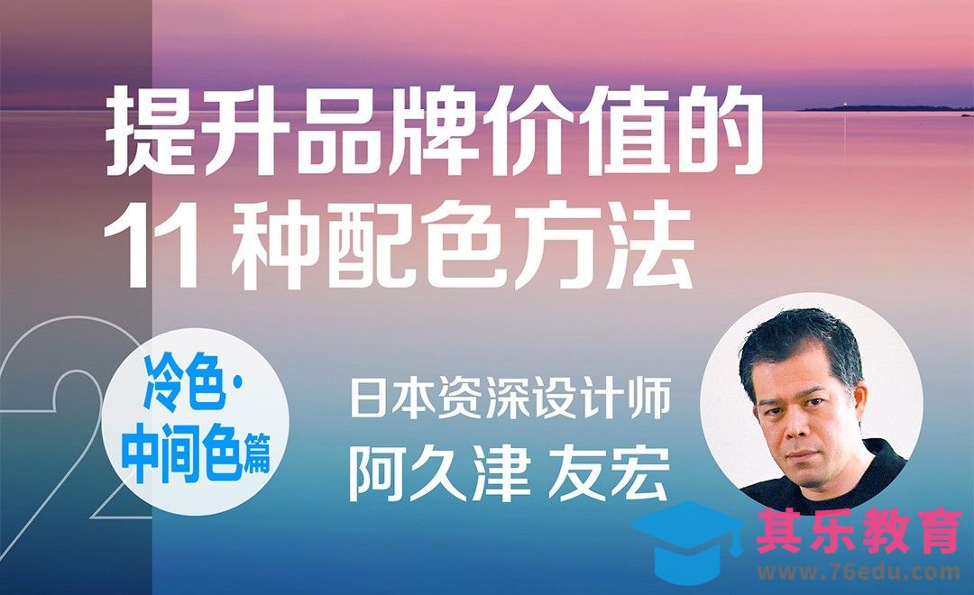 提升品牌价值的11种配色方法-冷色调·中间色调篇[虎课网最新视频教程][免费高清MP4教程全集 ]-第1张图片-我要自学网