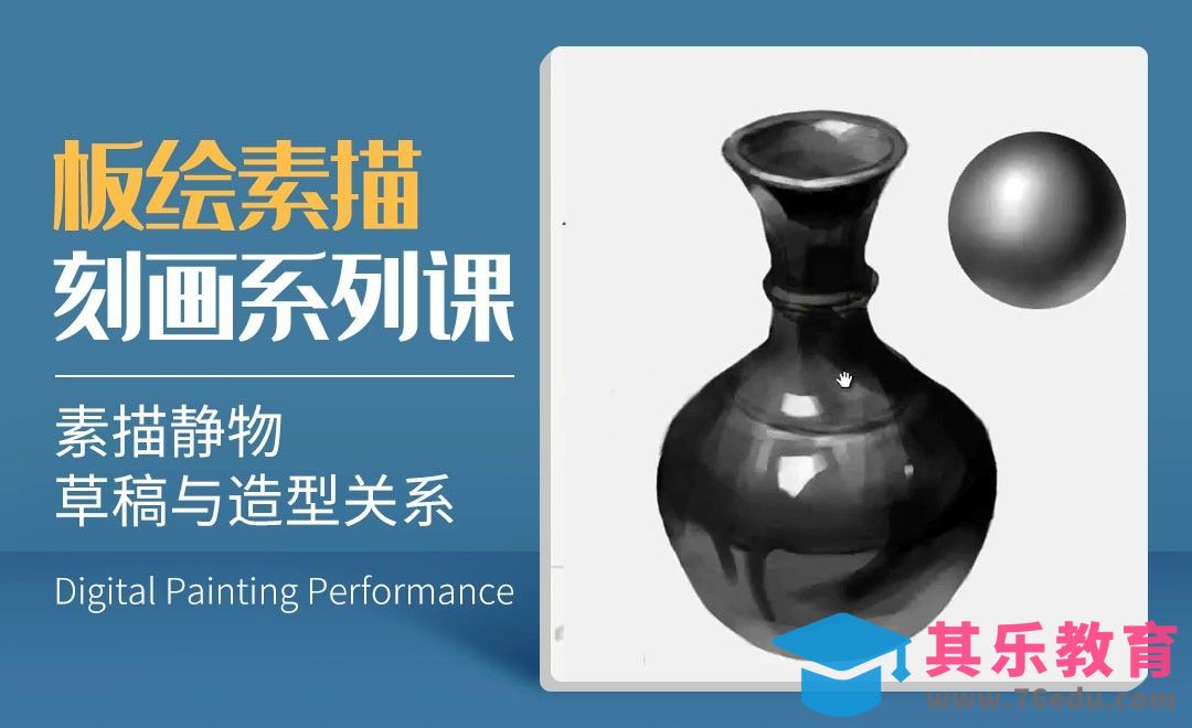 素描静物草稿与造型关系-数字艺术与传统素描的结合[虎课网绘画插画视频教程][ipad商业插画MP4教程全集 ]-第1张图片-我要自学网