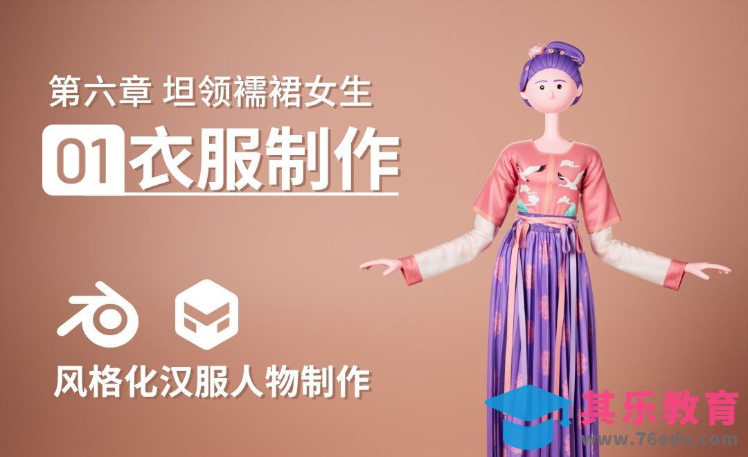 Blender+MD-坦领裙女生衣服制作-风格化汉服人物[虎课网Blender视频教程][Blender建模教程MP4教程全集 ]-第1张图片-我要自学网