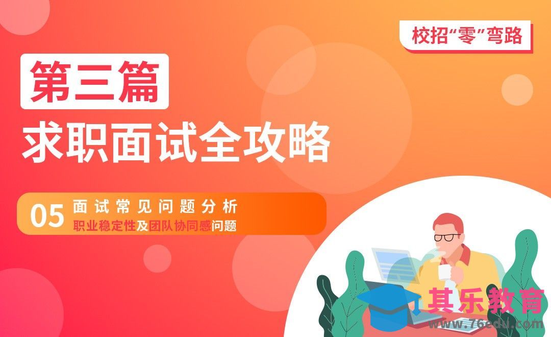 面试常见问题分析（下）-【校招“零”弯路】[虎课网最新视频教程][兴趣生活教程全集MP4 ]-第1张图片-我要自学网
