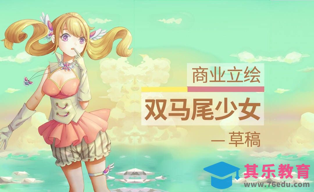 SAI-电脑绘画-日系双马尾少女立绘插画-草稿篇[虎课网绘画插画视频教程][ipad商业插画MP4教程全集 ]-第1张图片-我要自学网