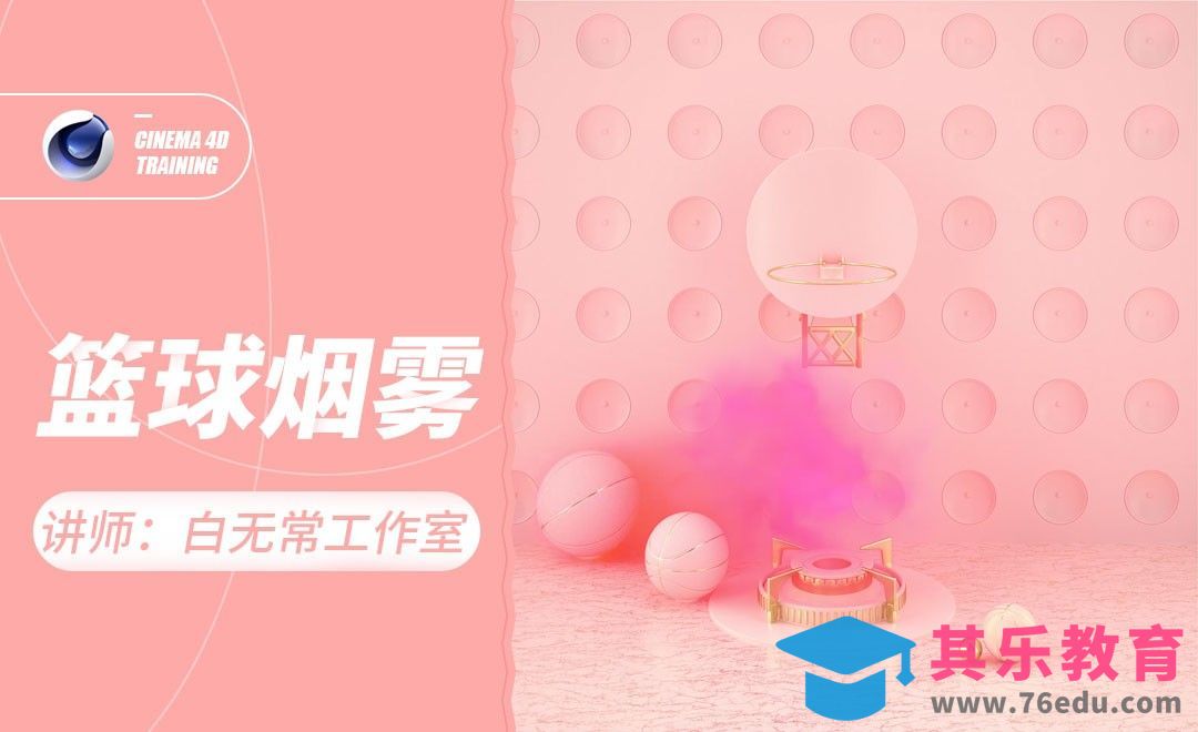 C4D-篮球烟雾[虎课网C4D设计视频教程][产品数码建模MP4教程全集 ]-第1张图片-我要自学网