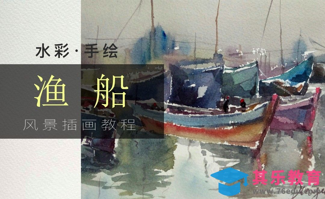 水彩-渔·船[虎课网绘画插画视频教程][ipad商业插画MP4教程全集 ]-第1张图片-我要自学网