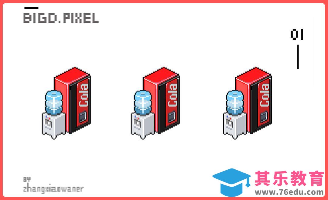 UI室内像素可乐 饮水机图标绘制[虎课网UI设计视频教程][UI设计教程全集MP4 ]-第1张图片-我要自学网