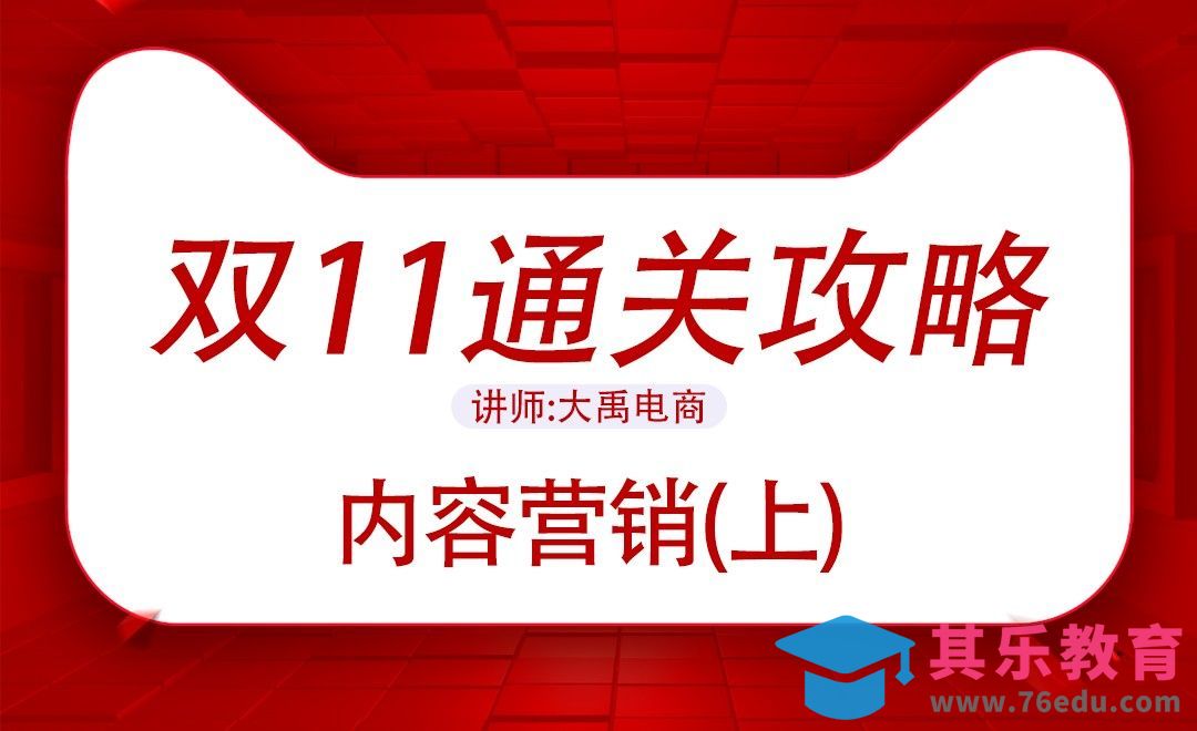 双11通关攻略-内容营销（上）[虎课网电商运营视频教程][最新电商教程全集MP4 ]-第1张图片-我要自学网