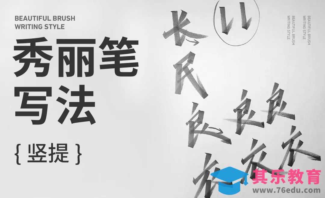 秀丽笔写法-竖提[虎课网平面设计视频教程][字体设计教程MP4高清全集 ]-第1张图片-我要自学网