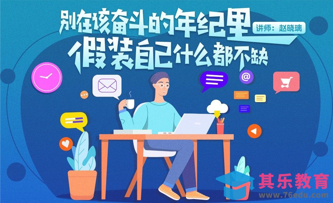 别在该奋斗的年纪里，假装自己什么都不缺[虎课网办公职场视频教程][办公职场教程全集MP4 ]-第1张图片-我要自学网