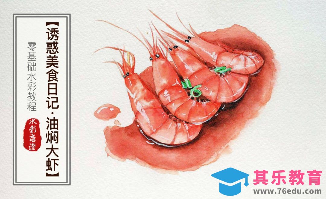 水彩-油焖大虾-零基础也能学的手绘插画[虎课网绘画插画视频教程][ipad商业插画MP4教程全集 ]-第1张图片-我要自学网