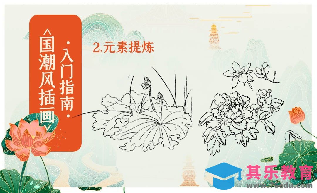 PS-囯潮插画入门指南-2.元素提炼[虎课网绘画插画视频教程][ipad商业插画MP4教程全集 ]-第1张图片-我要自学网