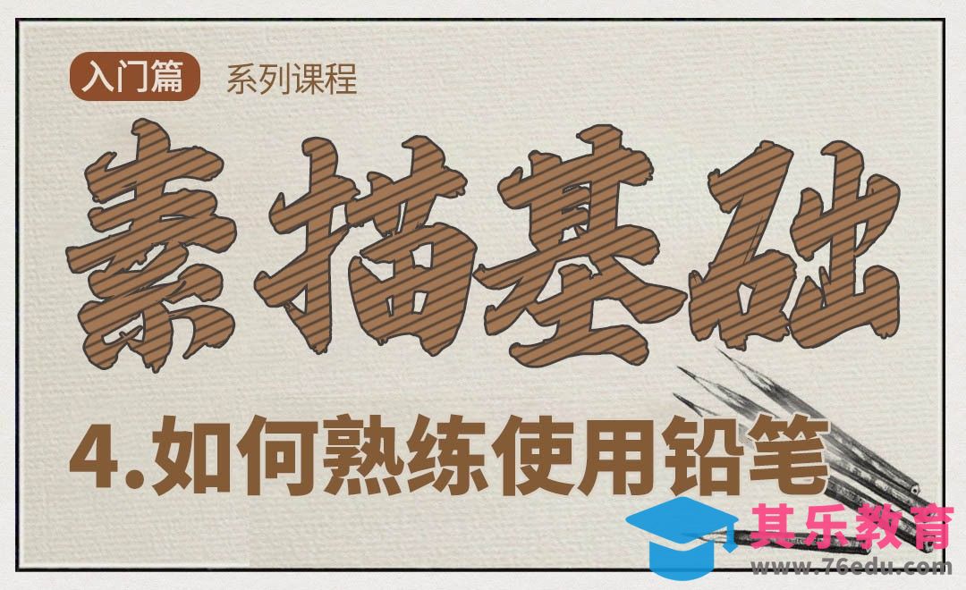 素描中铅笔的使用逻辑[虎课网绘画插画视频教程][ipad商业插画MP4教程全集 ]-第1张图片-我要自学网