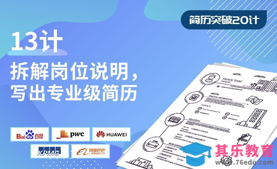 拆解岗位说明，写出专业级简历-【简历突破20计】[虎课网最新视频教程][兴趣生活教程全集MP4 ]-第1张图片-我要自学网