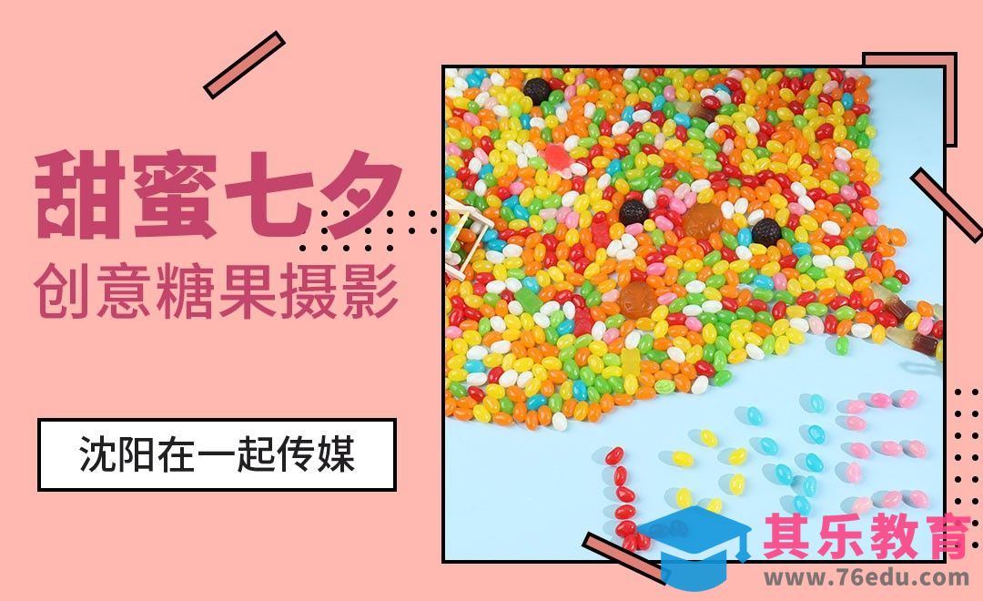轻松get糖豆摆拍小创意[虎课网手机摄影入门视频教程][MP4产品摄影教程全集 ]-第1张图片-我要自学网