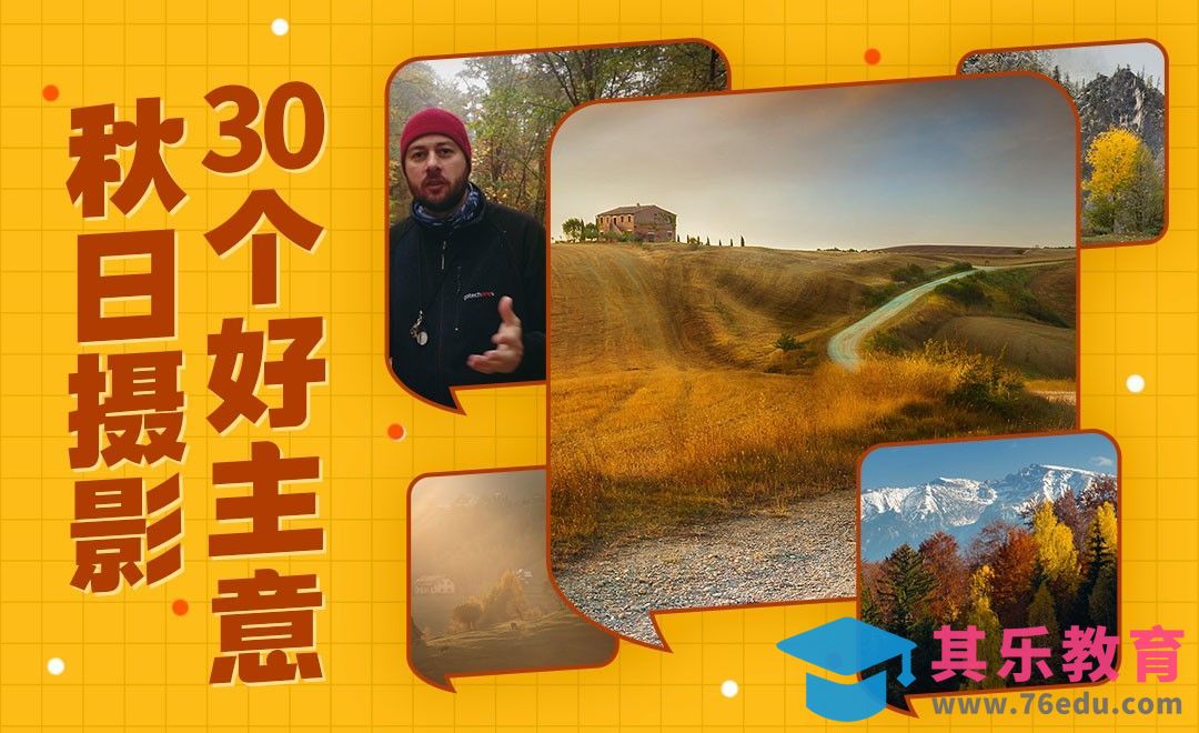 摄影技巧-30个秋日摄影小贴士[虎课网最新视频教程][免费高清MP4教程全集 ]-第1张图片-我要自学网
