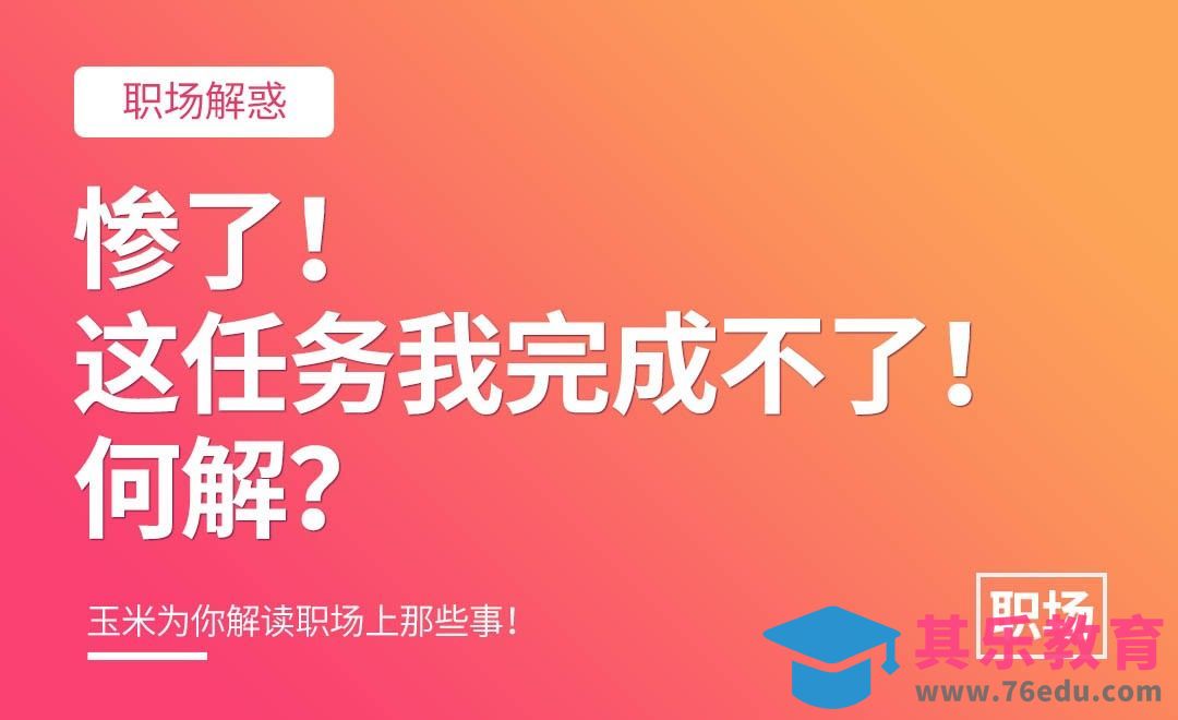 遇到不可能完成的任务怎么办[虎课网办公职场视频教程][办公职场教程全集MP4 ]-第1张图片-我要自学网