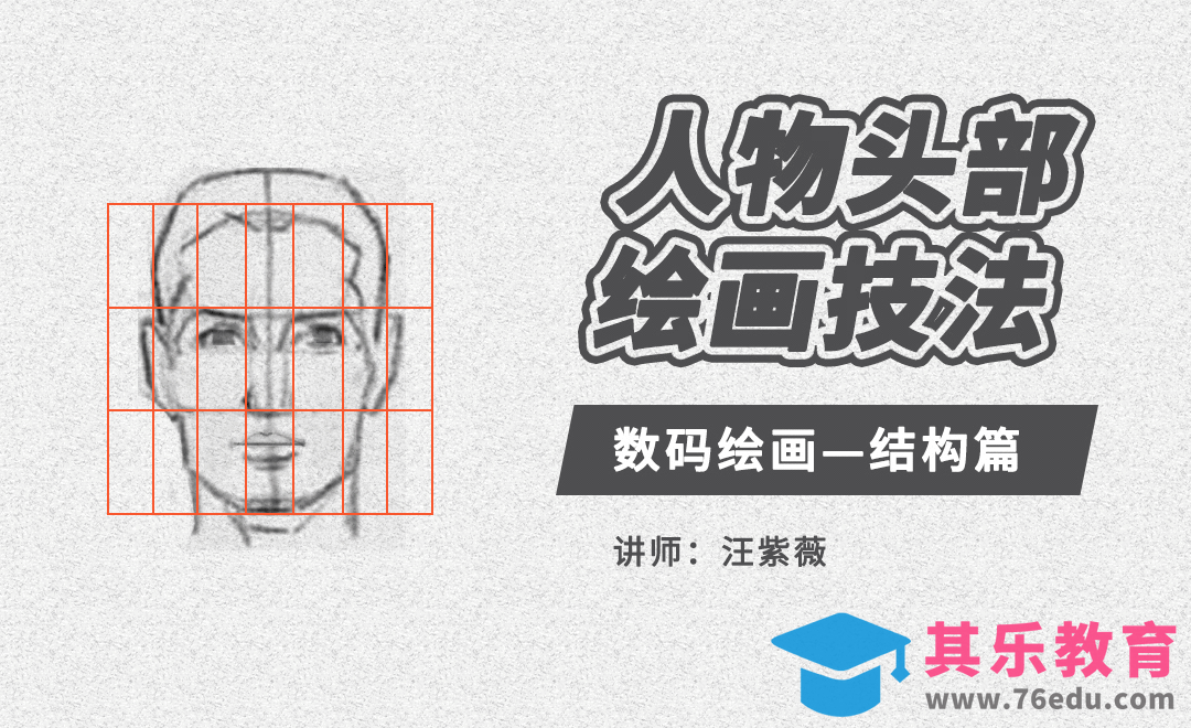 PS-人物头部绘画技法-数码绘画结构篇[虎课网绘画插画视频教程][ipad商业插画MP4教程全集 ]-第1张图片-我要自学网