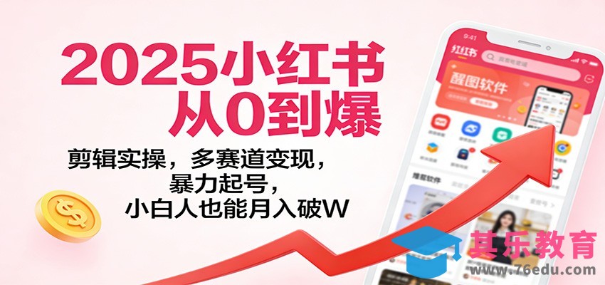 2025小红书从0到爆：剪辑实操，多赛道变现，暴力起号，零基础也能月入破W-第1张图片-我要自学网