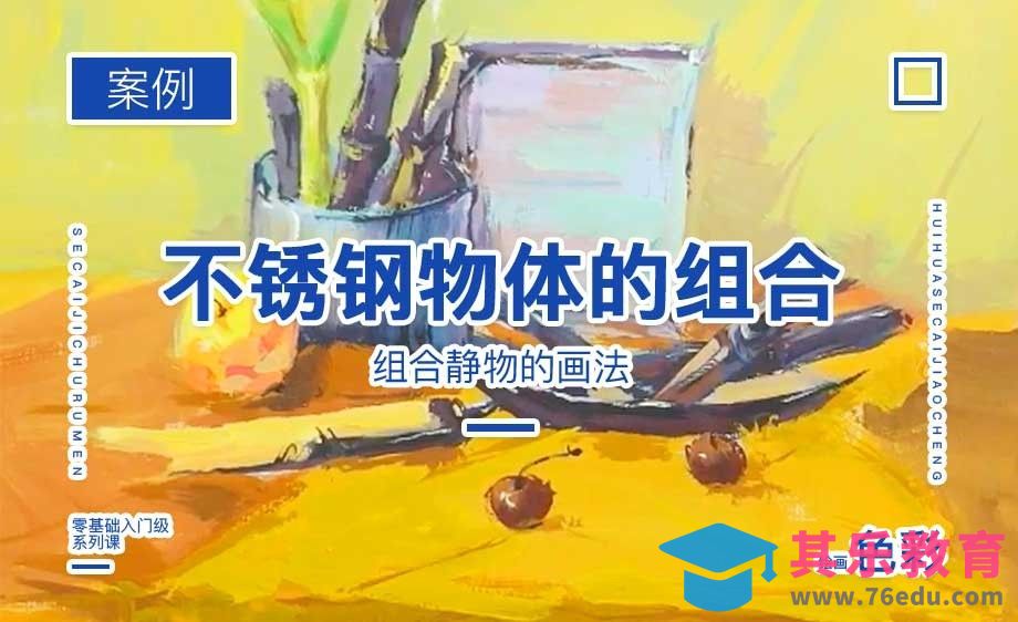 水粉-不锈钢（湿画法）物体组合[虎课网绘画插画视频教程][ipad商业插画MP4教程全集 ]-第1张图片-我要自学网