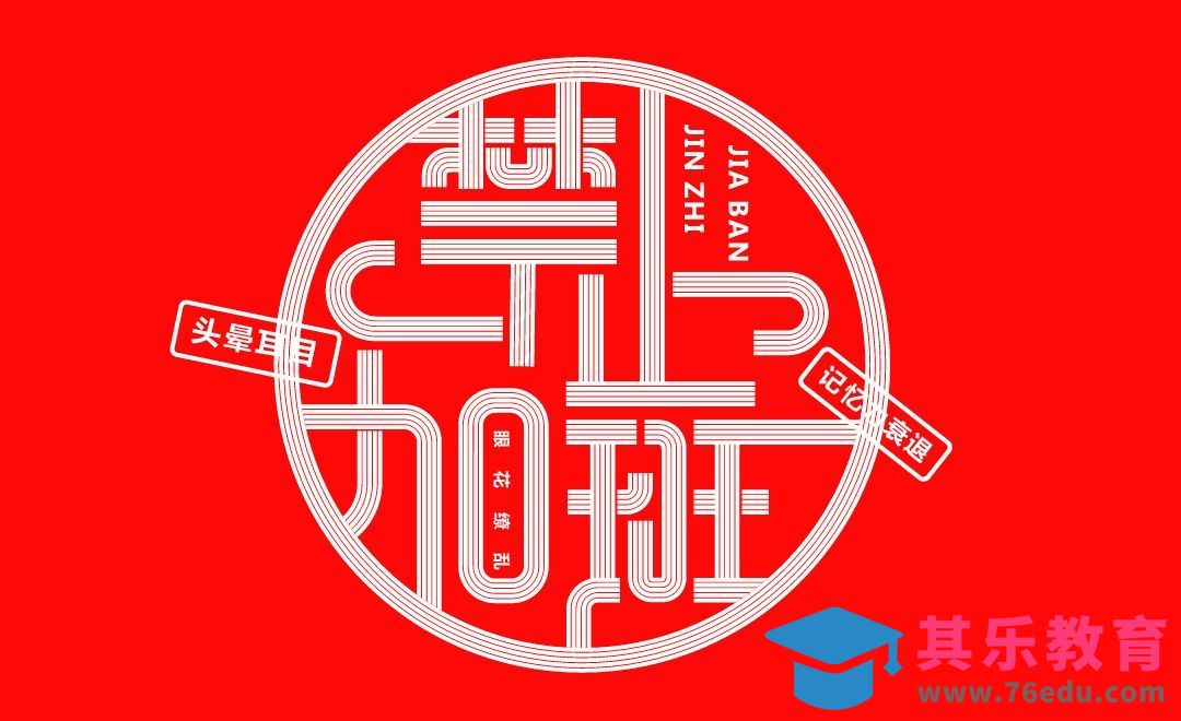 AI-禁止加班 字体设计[虎课网平面设计视频教程][字体设计教程MP4高清全集 ]-第1张图片-我要自学网